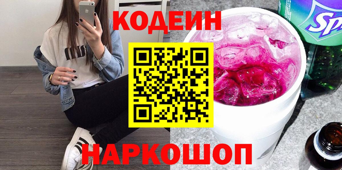 Codein Purple Drank  Кодеин напиток Lean (лин)  Вход с VPN  Медногорск 